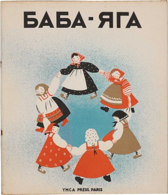 Баба-Яга: Народная сказка / Текст обработан Н.А. Тэффи. Рис. Н. Парэн.<br />Paris: YMCA-press, 1932.